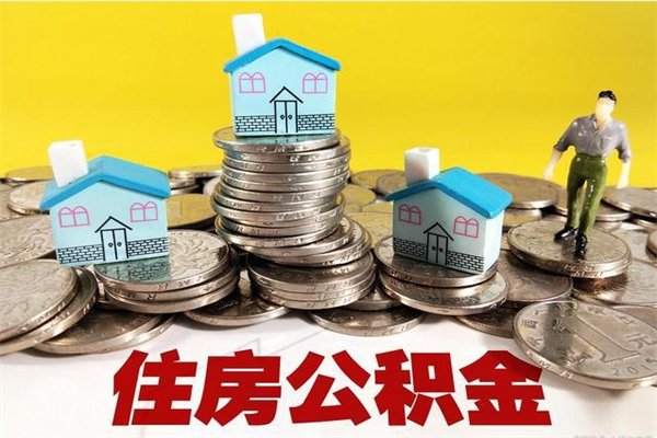 成都公积金单位部分可以取出来吗（住房公积金单位缴纳的部分可以提取吗）