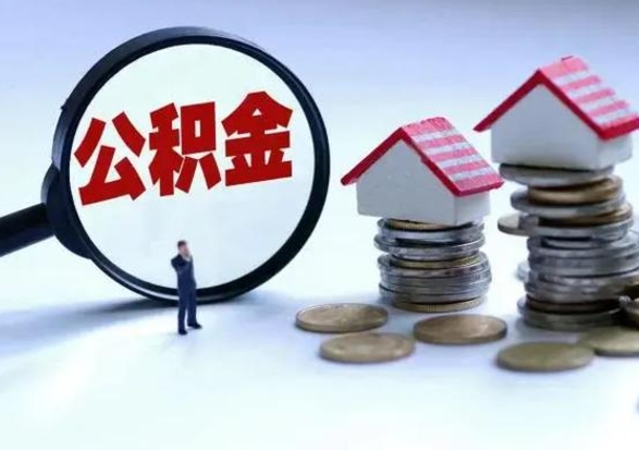 成都离职了怎么取公积金（离职了怎么提取住房公积金的钱）