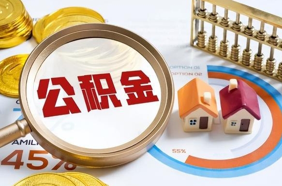 成都住房公积金帐户封存怎么取出来（公积金账户已封存怎么提取）