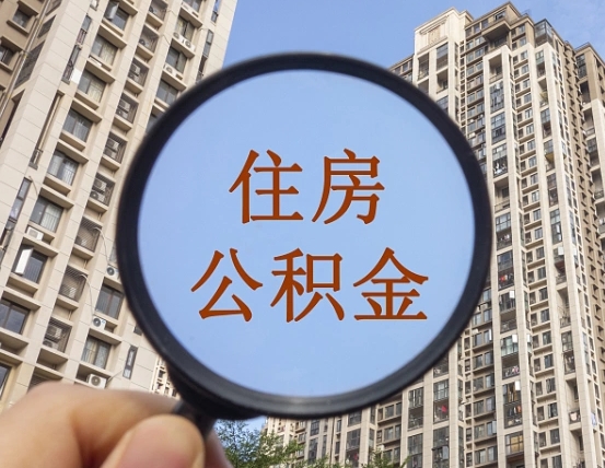 成都代取个人住房公积金（代取公积金怎么取）