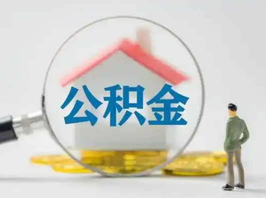 成都取出公积金流程（取出住房公积金的步骤）