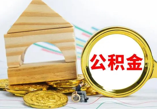 成都离职如何取的公积金（离职怎么提取住房公积金的钱）